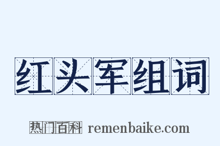 红头军组词是什么意思的图片